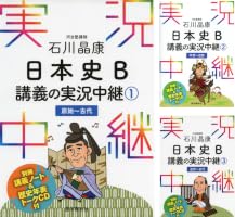 石川晶康 日本史B講義の実況中継 (全3巻) Kindle版